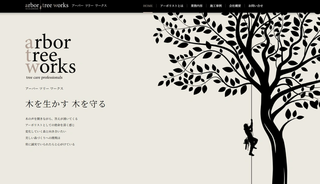 アーバーツリーワークス様 ホームページ制作実績のサムネイル