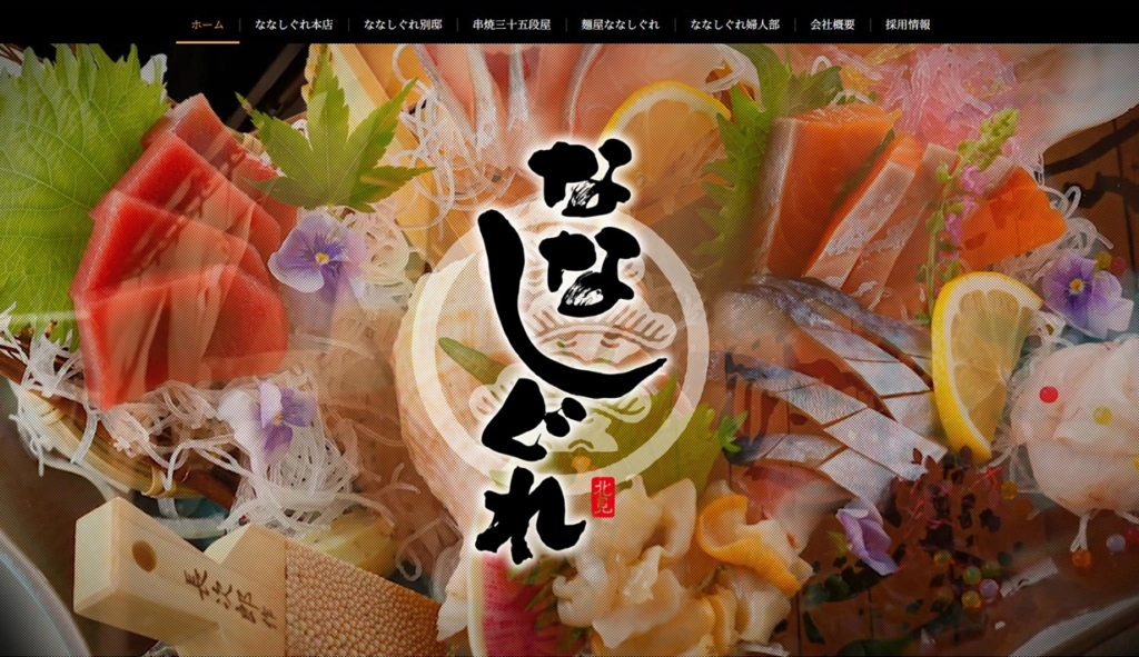 株式会社ななしぐれ様 ホームページ制作実績のサムネイル