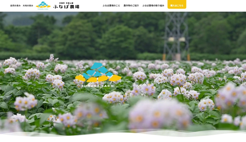 有限会社ふなば農場様 ホームページ制作実績のサムネイル