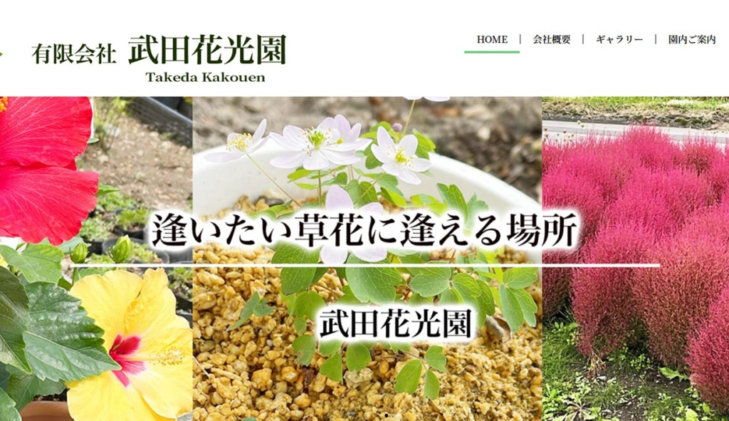有限会社武田花光園様 ホームページ制作実績のサムネイル