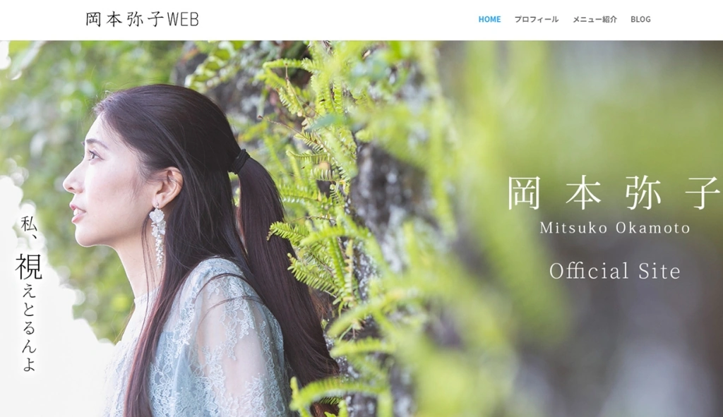 岡本弥子様 ホームページ制作実績のサムネイル