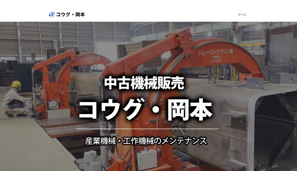 コウグ・岡本様 ホームページ制作実績のサムネイル