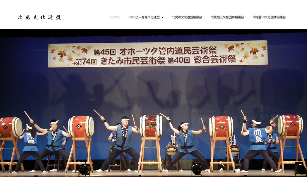 北見文化連盟様 ホームページ制作実績のサムネイル