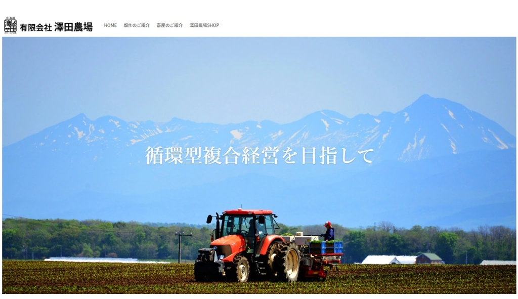 有限会社澤田農場様 ホームページ制作実績のサムネイル