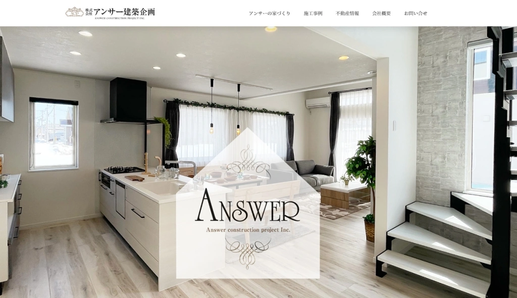 株式会社アンサー建築企画様 ホームページ制作実績のサムネイル