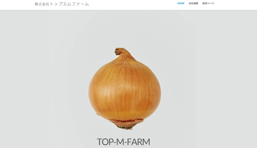 株式会社トップエムファーム様 ホームページ制作実績のサムネイル