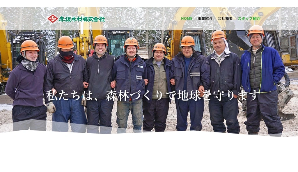 赤坂木材株式会社様 ホームページ制作実績のサムネイル