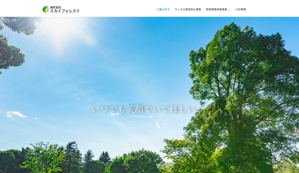 株式会社スカイフォレスト様 ホームページ制作実績のサムネイル