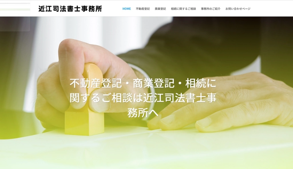 近江司法書士事務所様 ホームページ制作実績のサムネイル