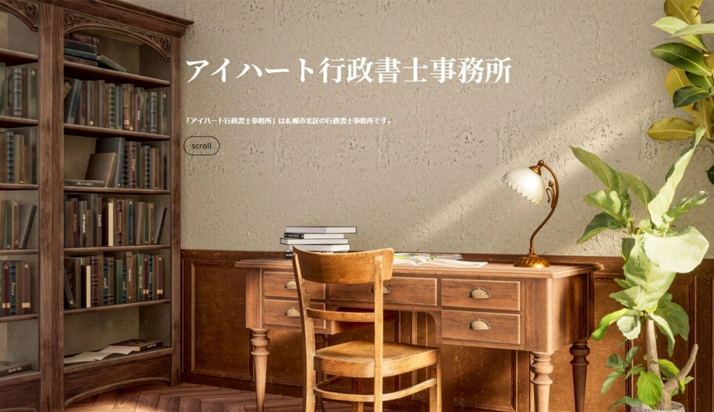 アイハート行政書士事務所様 ホームページ制作実績のサムネイル