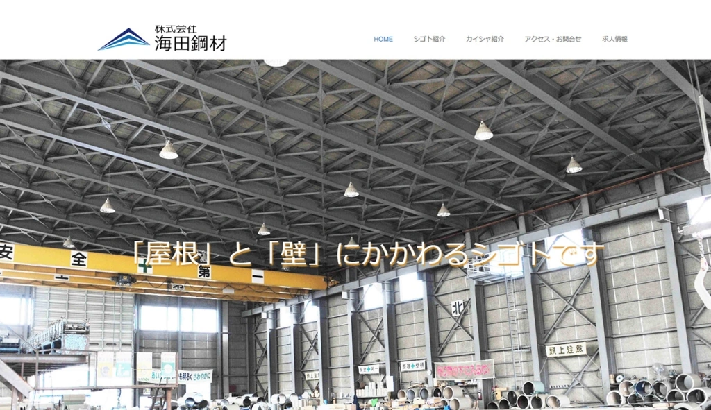 株式会社海田鋼材様 ホームページ制作実績のサムネイル