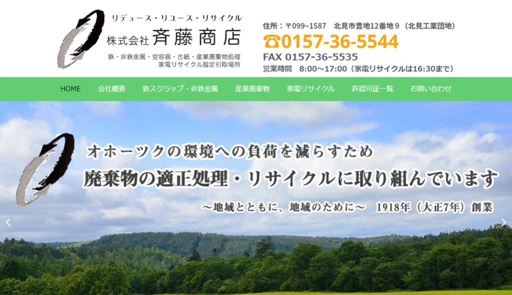 株式会社斉藤商店様 ホームページ制作実績のサムネイル