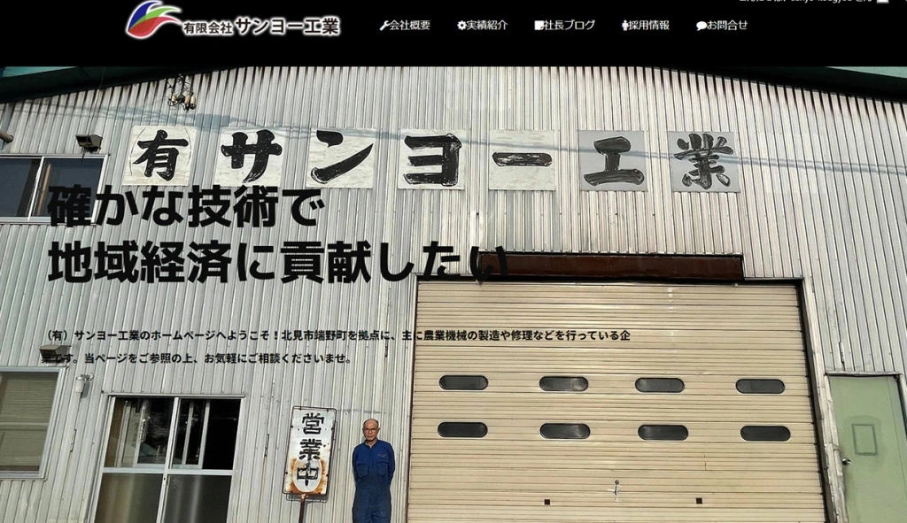 有限会社サンヨー工業様 ホームページ制作実績のサムネイル