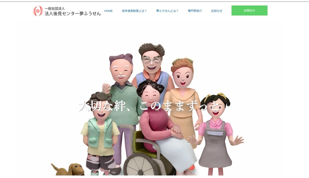 一般社団法人法人後見センター夢ふうせん様 ホームページ制作実績のサムネイル