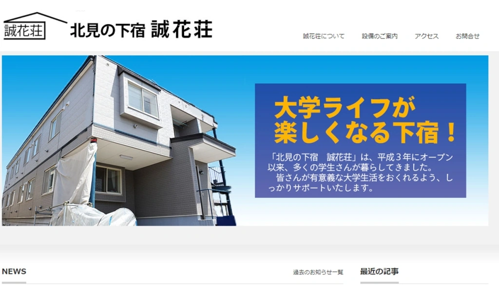 北見の下宿 誠花荘様 ホームページ制作実績のサムネイル