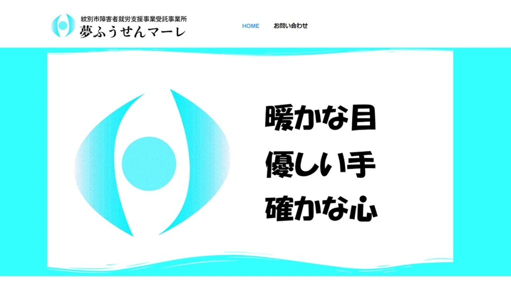 夢ふうせんマーレ様 ホームページ制作実績のサムネイル