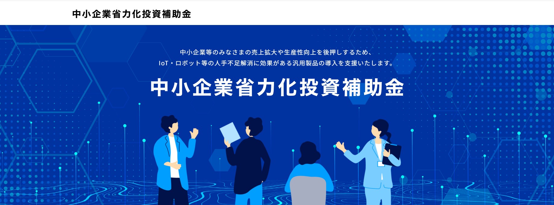 省力化投資補助金